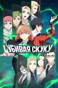 Постер к фильму Убивая скуку смотреть онлайн на HD Rezka
