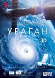 Постер к фильму Ураган: Одиссея ветра смотреть онлайн на HD Rezka