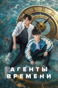 Постер к фильму Агенты времени смотреть онлайн на HD Rezka