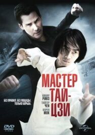 Постер к фильму Мастер тай-цзи смотреть онлайн на HD Rezka
