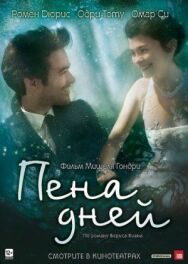 Постер к фильму Пена дней смотреть онлайн на HD Rezka