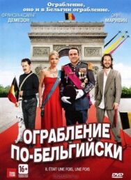 Постер к фильму Ограбление по-бельгийски смотреть онлайн на HD Rezka