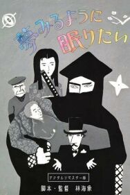 Постер к фильму Спать и мечтать смотреть онлайн на HD Rezka