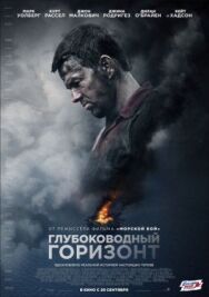 Постер к фильму Глубоководный горизонт смотреть онлайн на HD Rezka