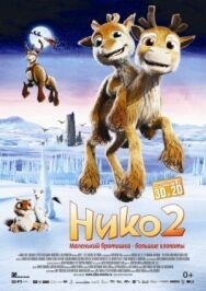 Постер к фильму Нико 2 смотреть онлайн на HD Rezka