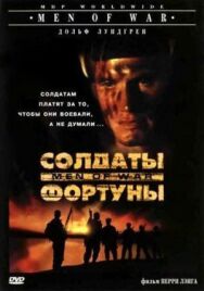 Постер к фильму Солдаты фортуны смотреть онлайн на HD Rezka