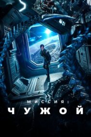 Постер к фильму Миссия: Чужой смотреть онлайн на HD Rezka