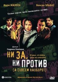Постер к фильму Ни за, ни против (а совсем наоборот) смотреть онлайн на HD Rezka