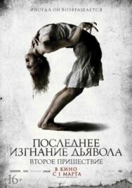 Постер к фильму Последнее изгнание дьявола: Второе пришествие смотреть онлайн на HD Rezka