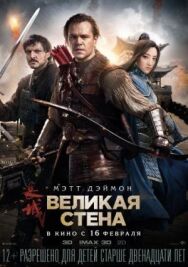 Постер к фильму Великая стена смотреть онлайн на HD Rezka