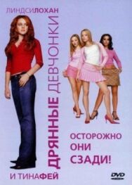 Постер к фильму Дрянные девчонки смотреть онлайн на HD Rezka