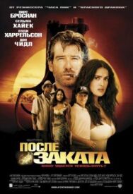 Постер к фильму После заката смотреть онлайн на HD Rezka