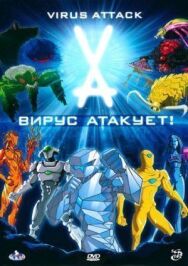 Постер к фильму Вирус атакует! смотреть онлайн на HD Rezka