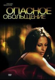 Постер к фильму Опасное обольщение смотреть онлайн на HD Rezka