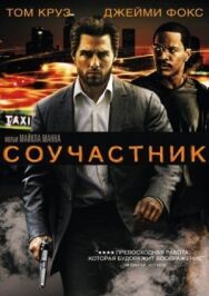 Постер к фильму Соучастник смотреть онлайн на HD Rezka