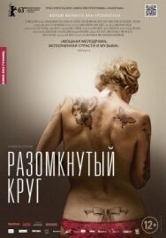 Постер к фильму Разомкнутый круг смотреть онлайн на HD Rezka
