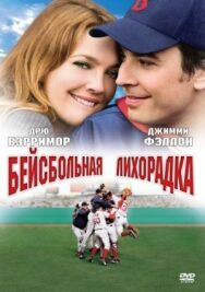 Постер к фильму Бейсбольная лихорадка смотреть онлайн на HD Rezka