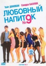 Постер к фильму Любовный напиток №9 смотреть онлайн на HD Rezka