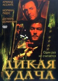 Постер к фильму Дикая удача смотреть онлайн на HD Rezka