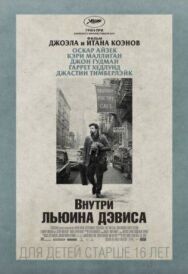 Постер к фильму Внутри Льюина Дэвиса смотреть онлайн на HD Rezka