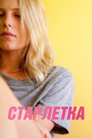 Постер к фильму Старлетка смотреть онлайн на HD Rezka