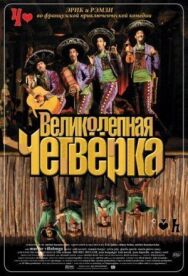 Постер к фильму Великолепная четвёрка смотреть онлайн на HD Rezka