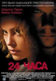 Постер к фильму 24 часа смотреть онлайн на HD Rezka