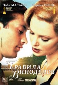 Постер к фильму Правила виноделов смотреть онлайн на HD Rezka