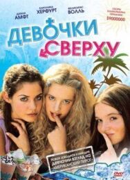 Постер к фильму Девочки сверху смотреть онлайн на HD Rezka