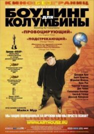 Постер к фильму Боулинг смотреть онлайн на HD Rezka