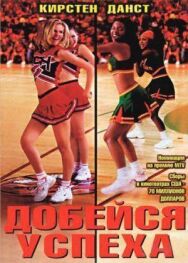 Постер к фильму Добейся успеха смотреть онлайн на HD Rezka