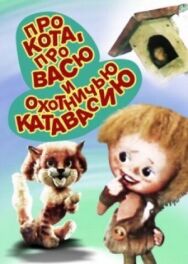 Постер к фильму Про кота, про Васю и охотничью катавасию смотреть онлайн на HD Rezka