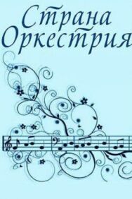 Постер к фильму Страна Оркестрия смотреть онлайн на HD Rezka