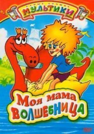 Постер к фильму Моя мама волшебница смотреть онлайн на HD Rezka