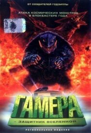 Постер к фильму Гамера: Защитник Вселенной смотреть онлайн на HD Rezka