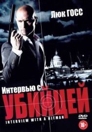 Постер к фильму Интервью с убийцей смотреть онлайн на HD Rezka