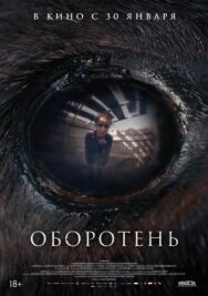 Постер к фильму Оборотень смотреть онлайн на HD Rezka