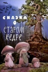 Постер к фильму Сказка о старом кедре смотреть онлайн на HD Rezka