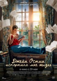 Постер к фильму Джейн Остин испортила мне жизнь смотреть онлайн на HD Rezka