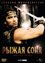 Постер к фильму Рыжая Соня смотреть онлайн на HD Rezka