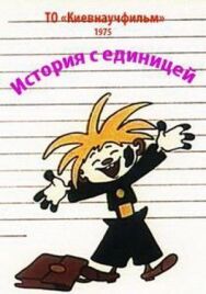 Постер к фильму История с единицей смотреть онлайн на HD Rezka