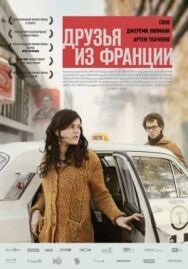 Постер к фильму Друзья из Франции смотреть онлайн на HD Rezka