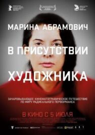 Постер к фильму Марина Абрамович: В присутствии художника смотреть онлайн на HD Rezka