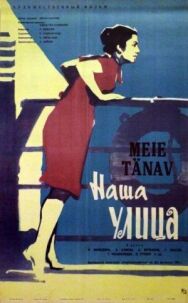 Постер к фильму Наша улица смотреть онлайн на HD Rezka