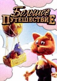 Постер к фильму Большое путешествие смотреть онлайн на HD Rezka