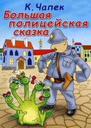 Постер к фильму Большая полицейская сказка смотреть онлайн на HD Rezka