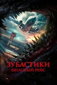 Постер к фильму Зубастики. Опасный рейс смотреть онлайн на HD Rezka
