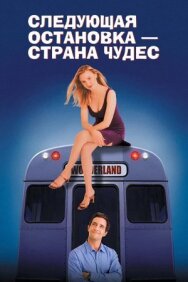 Постер к фильму Следующая остановка — Страна чудес смотреть онлайн на HD Rezka