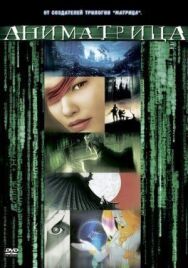 Постер к фильму Аниматрица: Второе возрождение — Часть 1 смотреть онлайн на HD Rezka