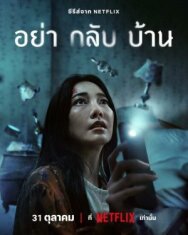 Постер к фильму Не приходи домой смотреть онлайн на HD Rezka